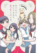 めぐちゃん、ぬいぐるみでえっちしたよね。(webアクションコミックス)