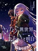 さよなら異世界、またきて明日 第3話(コミックブリーゼ)