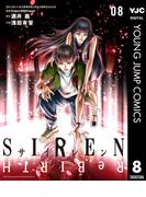 SIREN ReBIRTH 8(ヤングジャンプコミックスDIGITAL)