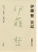 伊藤整日記 5