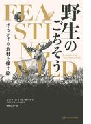 野生のごちそう――手つかずの食材を探す旅
