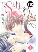 【1-5セット】【単話売】ドS社長の甘すぎる愛し方(ミッシィヤングラブコミックスaya)