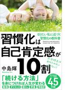 習慣化は自己肯定感が10割