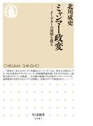 ミャンマー政変　──クーデターの深層を探る(ちくま新書)