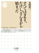すべてはタモリ、たけし、さんまから始まった　──笑いと日本社会の現在地(ちくま新書)