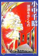深淵を歩くもの(徳間デュアル文庫)