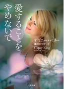 愛することをやめないで(二見文庫)