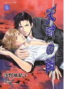 天獄の雨(シャレード文庫)