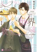 モンブランは世界を救う～美食家ITコンサルと専属シェフ～【特別版】(シャレード文庫)