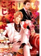 不埒なこじらせ～好きで、好きで、好きで～【特別版】(シャレード文庫)