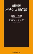 新装版　パチンコ滅亡論(ＳＰＡ！ＢＯＯＫＳ)
