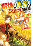 解体の勇者の成り上がり冒険譚３(アルファポリス)