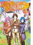 底辺から始まった俺の異世界冒険物語！３(アルファポリス)