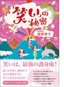 「笑い」の秘密