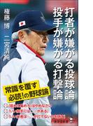 打者が嫌がる投球論 投手が嫌がる打撃論