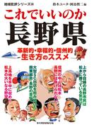 これでいいのか長野県(地域批評シリーズ)