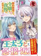 【電子限定版】婚約破棄をした令嬢は我慢を止めました　2(アリアンローズ)