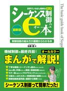 世界でいちばん簡単なまんがシーケンス制御のe本