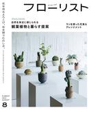 フローリスト2021年8月号