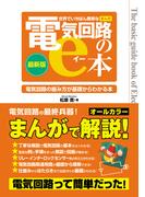 世界でいちばん簡単なまんが電気回路のe本