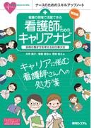 看護の現場で活躍できる 看護師のためのキャリアナビ