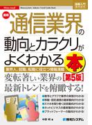 図解入門業界研究 最新通信業界の動向とカラクリがよくわかる本［第5版］