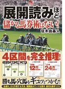 展開読みほど儲かる馬券術はない！