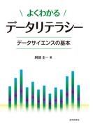 よくわかるデータリテラシー