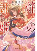 焔の舞姫(富士見L文庫)