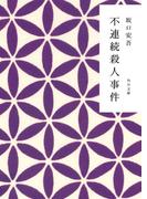 不連続殺人事件(角川文庫)