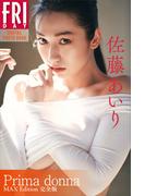 佐藤あいり写真集『Ｐｒｉｍａ　ｄｏｎｎａ　ＭＡＸ　Ｅｄｉｔｉｏｎ　完全版』　ＦＲＩＤＡＹデジタル写真集(ＦＲＩＤＡＹデジタル写真集)