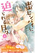 棗センパイに迫られる日々　プチデザ（４）