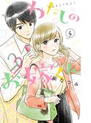 わたしのお嫁くん（４）