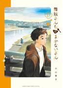 舞妓さんちのまかないさん　17(少年サンデーコミックス)
