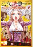 乙女戦争 外伝 ： 3 火を継ぐ者たち 下(アクションコミックス)