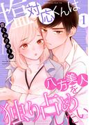 塩対応くんは八方美人を独り占めしたい（1）(e乙蜜コミックス)