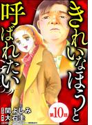 きれいなほうと呼ばれたい（分冊版） 【第10話】