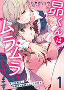 昴くんはムラムラしてます 年下御曹司は幼馴染のお姉ちゃんが大好き 1(恋愛宣言 )