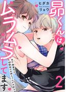 昴くんはムラムラしてます 年下御曹司は幼馴染のお姉ちゃんが大好き 2(恋愛宣言 )