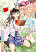 エレノア王女は自由な青春を送りたい～異世界トリップでJKライフ～1(ブリーゼコミックス)