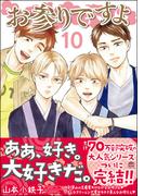 お参りですよ 10 【電子限定かきおろし漫画付】