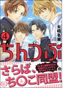 ちんつぶ 4 【電子限定かきおろし漫画付】