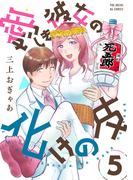 愛しき彼女の化けの皮(5)(ふゅーじょんぷろだくと)