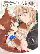 魔女さんは人見知り(5)(ふゅーじょんぷろだくと)