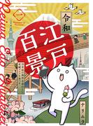 令和江戸百景ー浮世絵の場所全部行くし老舗グルメも食べるー(1)(ふゅーじょんぷろだくと)