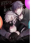 サイコパスと殺人鬼 【電子書籍限定描きおろし漫画付き】