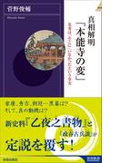 真相解明「本能寺の変」