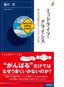 ミッドライフ・クライシス
