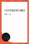 100円商店街の魔法(ディスカヴァーebook選書)