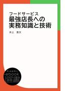 フードサービス 最強店長への実務知識と技術(ディスカヴァーebook選書)